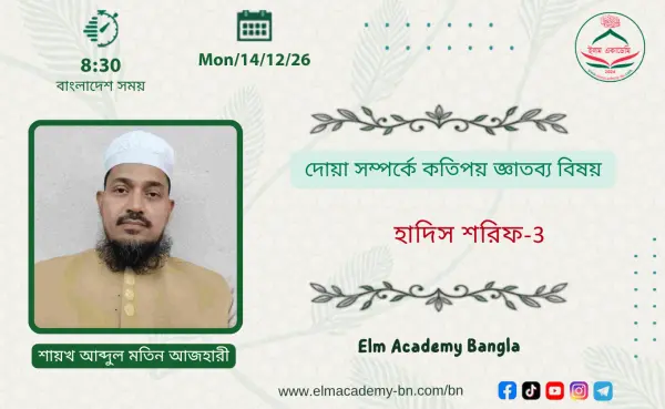 দোয়া সম্পর্কে কতিপয় জ্ঞাতব্য বিষয়